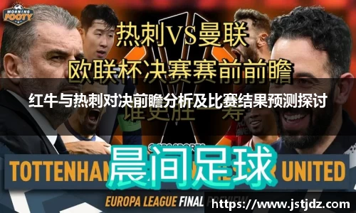 红牛与热刺对决前瞻分析及比赛结果预测探讨