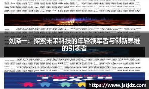 刘泽一：探索未来科技的年轻领军者与创新思维的引领者