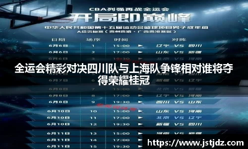 全运会精彩对决四川队与上海队争锋相对谁将夺得荣耀桂冠