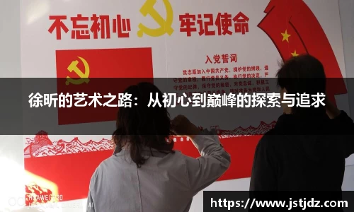 徐昕的艺术之路：从初心到巅峰的探索与追求