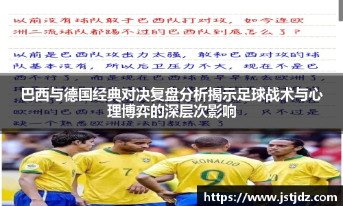 巴西与德国经典对决复盘分析揭示足球战术与心理博弈的深层次影响