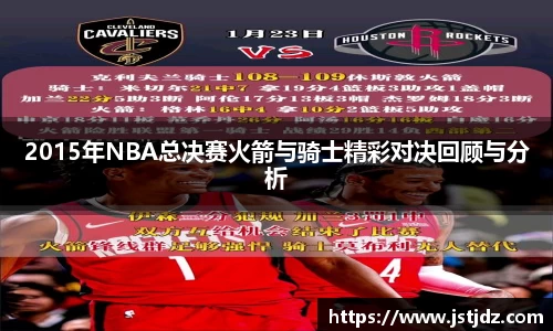 2015年NBA总决赛火箭与骑士精彩对决回顾与分析