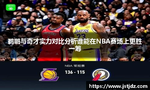 鹈鹕与奇才实力对比分析谁能在NBA赛场上更胜一筹