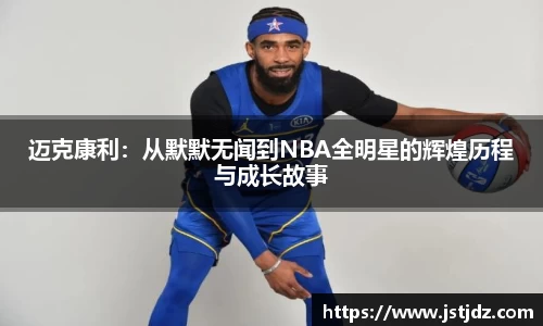 迈克康利：从默默无闻到NBA全明星的辉煌历程与成长故事