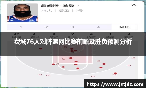 费城76人对阵篮网比赛前瞻及胜负预测分析