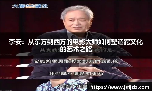 李安：从东方到西方的电影大师如何塑造跨文化的艺术之路