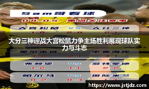 大分三神迎战大宫松鼠力争主场胜利展现球队实力与斗志