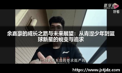 余嘉豪的成长之路与未来展望：从青涩少年到篮球新星的蜕变与追求