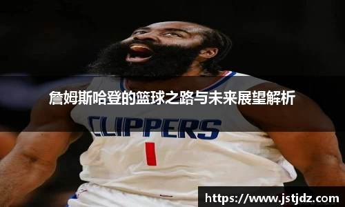 詹姆斯哈登的篮球之路与未来展望解析