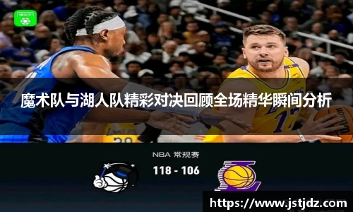 魔术队与湖人队精彩对决回顾全场精华瞬间分析
