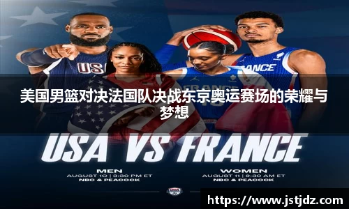 米兰美国男篮对决法国队决战东京奥运赛场的荣耀与梦想