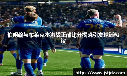 米兰伯明翰与布莱克本激战正酣比分揭晓引发球迷热议