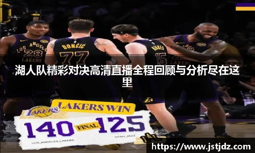米兰湖人队精彩对决高清直播全程回顾与分析尽在这里
