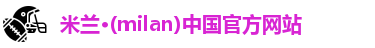 米兰